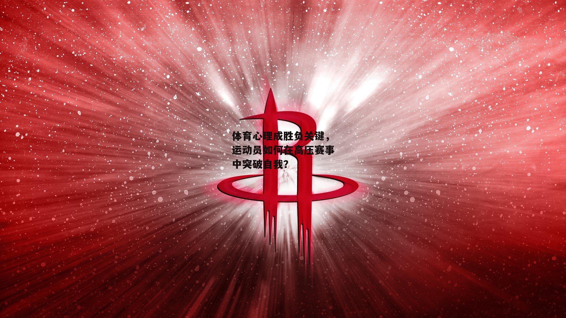 体育心理成胜负关键，运动员如何在高压赛事中突破自我？