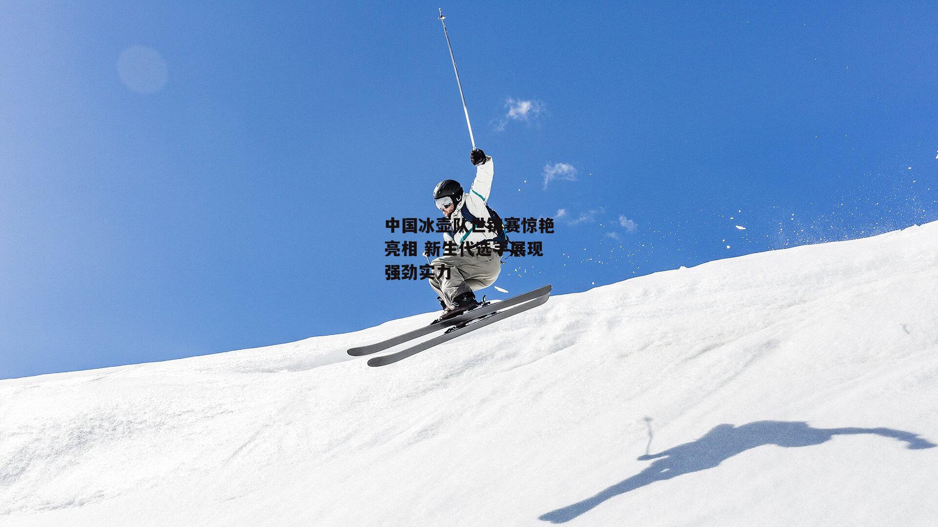中国冰壶队世锦赛惊艳亮相 新生代选手展现强劲实力